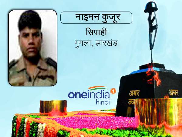 सिपाही नाईमान कुजुर (30), चैनपुर, गुमला (झारखंड)