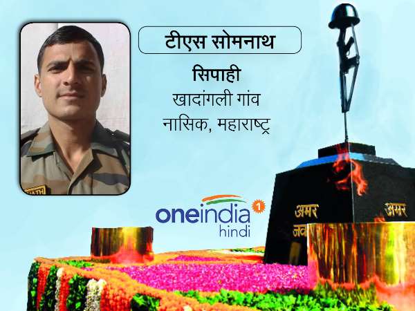 सिपाही टीएस सोमनाथ (25), खडंगली गांव, नासिक (महाराष्ट्र)