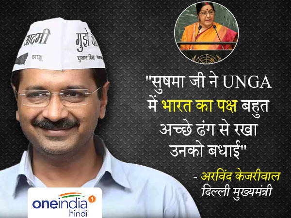 केजरीवाल ने सुषमा स्वराज को भाषण के लिए दिया धन्यवाद