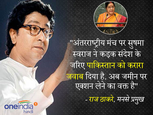 राज ठाकरे बोले, सुषमा ने पाकिस्तान को करारा जवाब दिया है