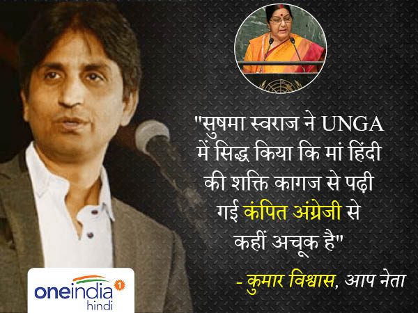 कुमार विश्वास ने सुषमा स्वराज को बताया भारत की सिंहनी