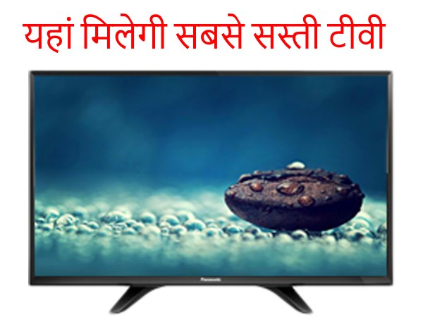 यहां मिलेगी सबसे सस्ती टीवी
