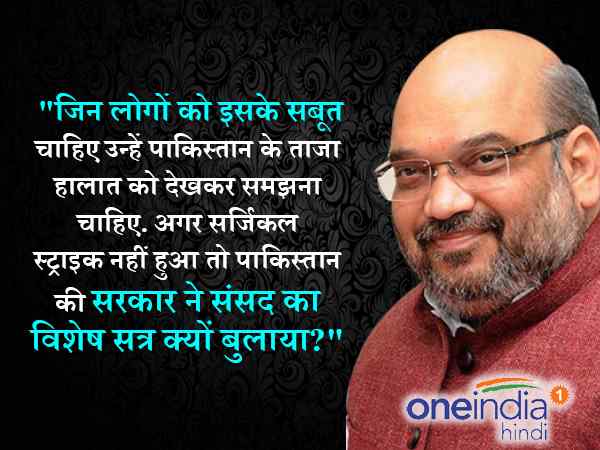 सर्जिकल स्ट्राइक पर राजनीति नहीं होनी चाहिए: शाह सर्जिकल स्ट्राइक पर राजनीति नहीं होनी चाहिए: शाह