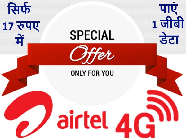 17 रुपए में 1 जीबी डेटा