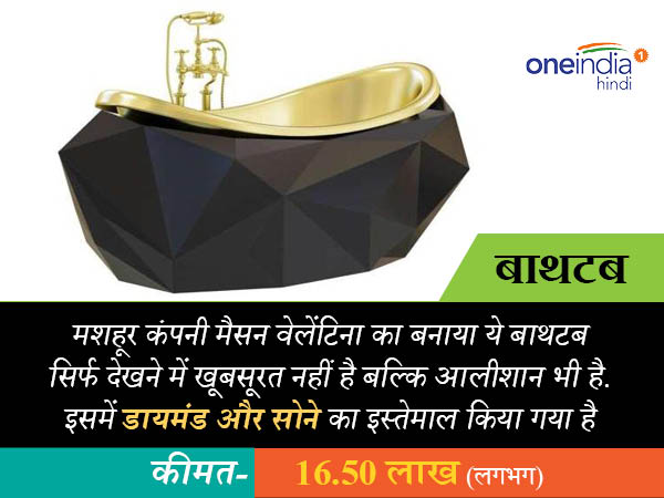  हीरे का बाथटब