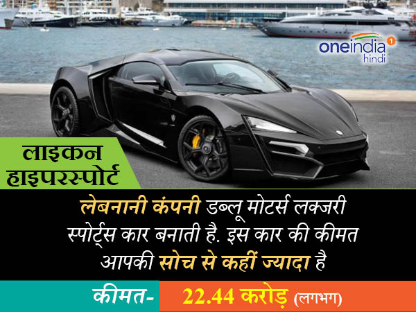  डब्ल्यू मोटर्स लाइकन हाइपरस्पोर्ट 