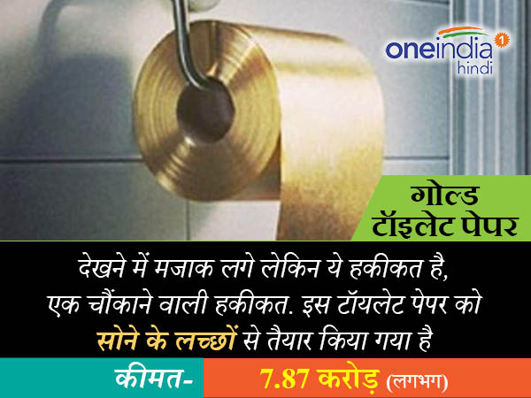  गोल्ड टॉयलेट पेपर