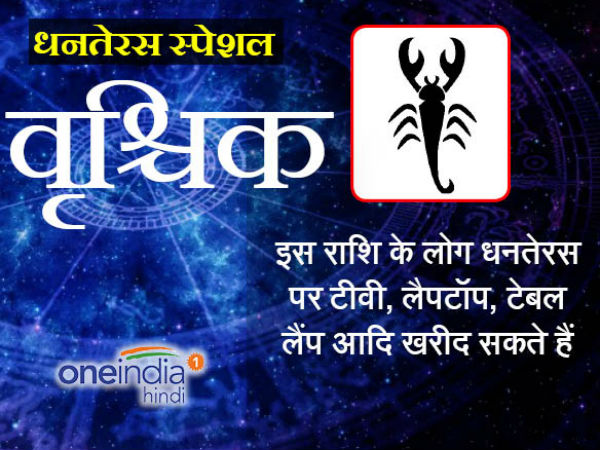 वृश्चिक