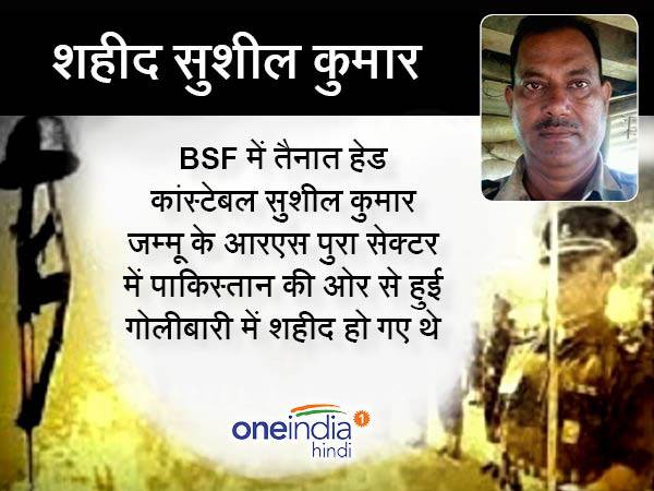 पाकिस्तान की ओर से की गई फायरिंग में शहीद हुए थे सुशील कुमार पाकिस्तान की ओर से की गई फायरिंग में शहीद हुए थे सुशील कुमार