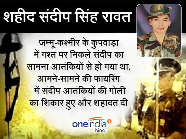 गढ़वाल राइफल्स के जवान संदीप सिंह रावत भी हुए शहीद गढ़वाल राइफल्स के जवान संदीप सिंह रावत भी हुए शहीद