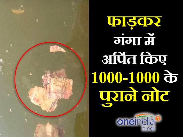 कोलकाता में पाए गए 500-1000 के कई फटे नोट