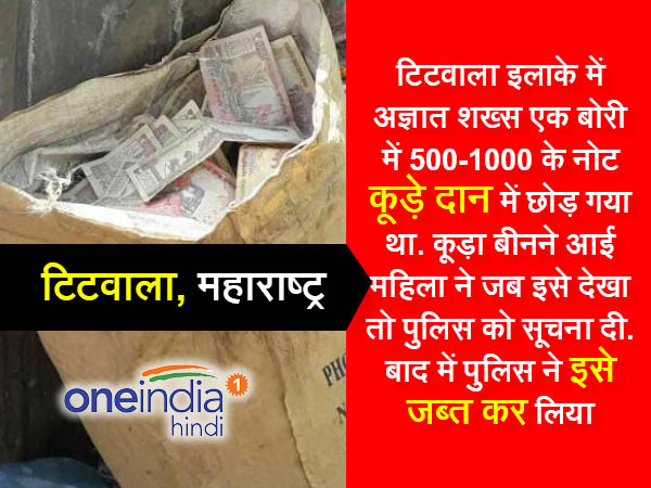 2. महाराष्ट्र में कूड़े के ढेर में मिले 500-1000 के नोट 2. महाराष्ट्र में कूड़े के ढेर में मिले 500-1000 के नोट