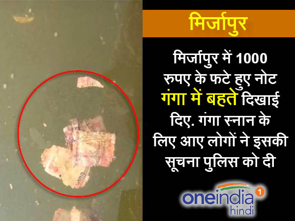 1. मिर्जापुर में गंगा में प्रवाहित किए 1000 के पुराने नोट 1. मिर्जापुर में गंगा में प्रवाहित किए 1000 के पुराने नोट