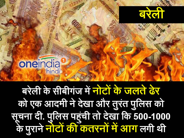 3. बरेली में नोटों के ढेर को लगाई आग 3. बरेली में नोटों के ढेर को लगाई आग