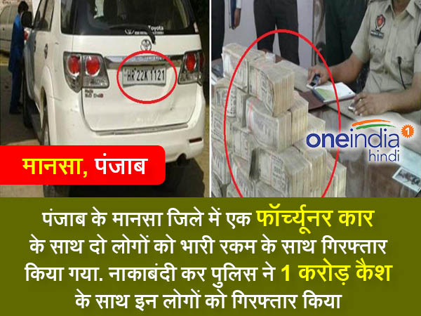 7. पंजाब में मिली नोटों की बड़ी खेप 7. पंजाब में मिली नोटों की बड़ी खेप