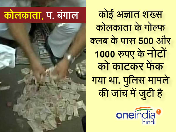 4. पश्चिम बंगाल में फटे मिले 500, 1000 के नोट 4. पश्चिम बंगाल में फटे मिले 500, 1000 के नोट