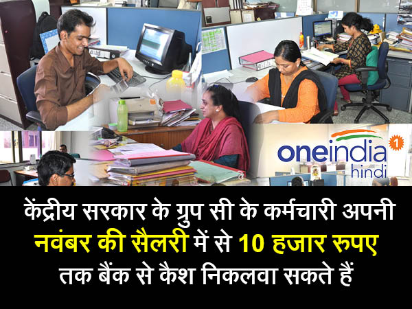 एडवांस में मिलेगी 10000 रुपए सैलरी