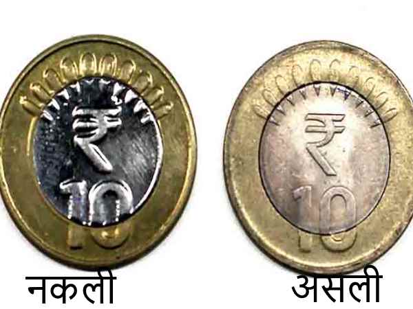 कैसे हो असली और नकली सिक्के की पहचान? कैसे हो असली और नकली सिक्के की पहचान?