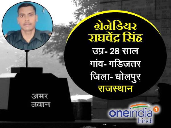  ग्रेनेडियर राघवेंद्र सिंह 