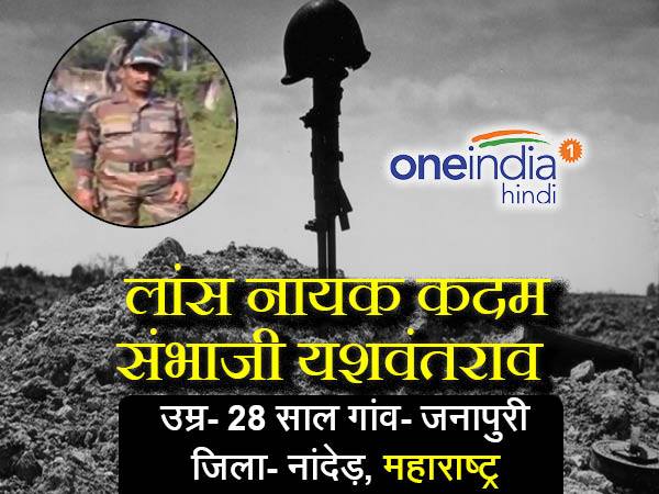 लांस नायक संभाजी यशवंतराव 