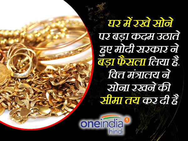 सरकार ने तय की सोना रखने की सीमा