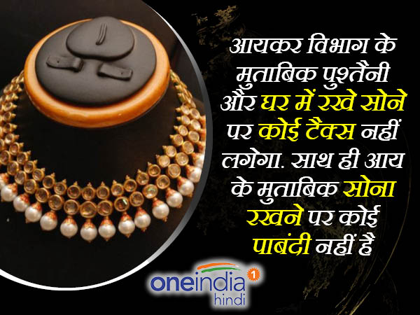 'पुश्तैनी और घर में रखे सोने पर टैक्स नहीं'