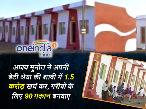 1.5 करोड़ खर्च कर बनवाए घर