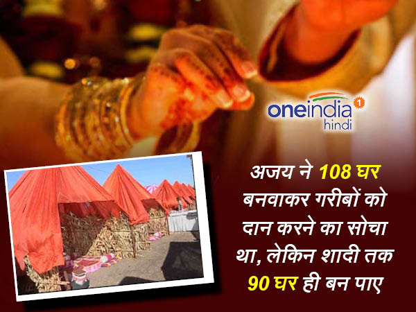 फिजूलखर्ची करने के बजाए गरीबों के लिए बनवाए घर