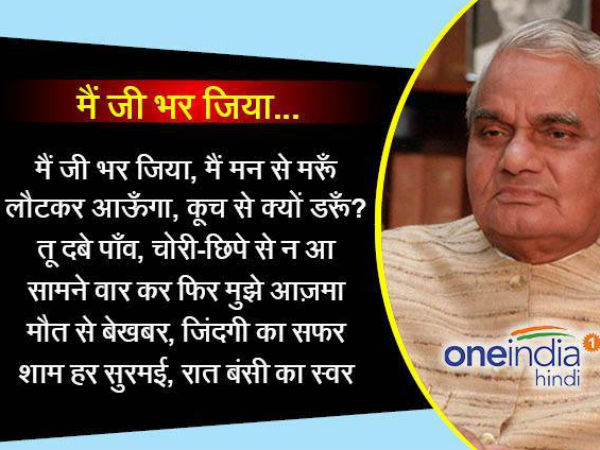 हार नहीं मानूंगा, रार नहीं मानूंगा