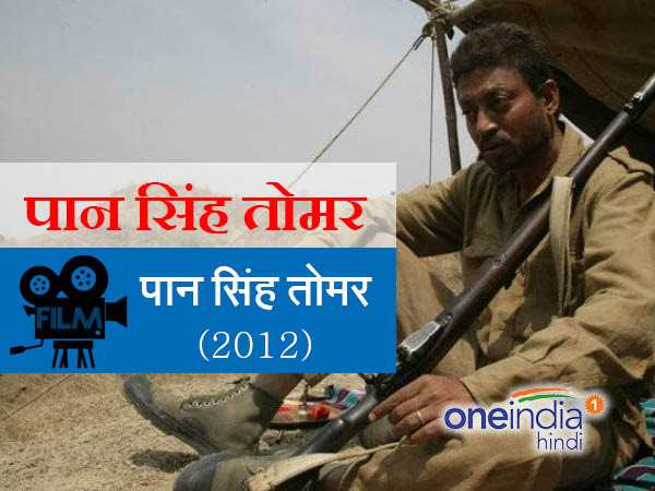 पान सिंह तोमर 