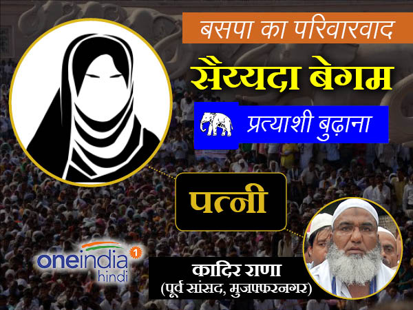 पूर्व सांसद कादिर राणा की पत्नी सैय्यदा बेगम को टिकट