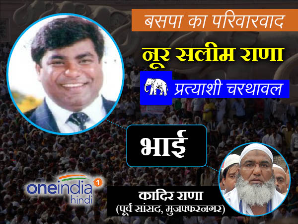 पूर्व सांसद कादिर राणा के भाई नूर सलीम को भी बीएसपी से टिकट