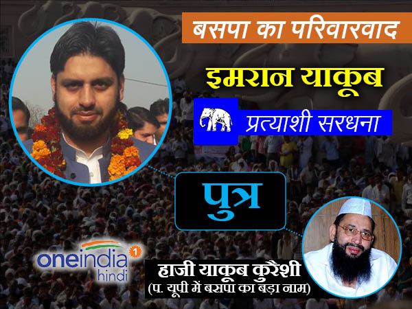 हाजी मोहम्मद याकूब के साथ-साथ और उनके बेटे मोहम्मद इमरान को मिला टिकट