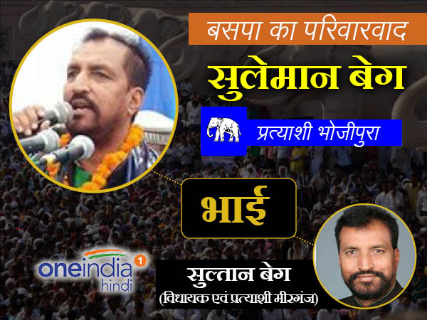 बीएसपी विधायक सुल्तान बेग के साथ-साथ उनके भाई सुलेमान बेग को भी टिकट