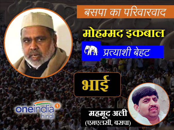 बीएसपी एमएलसी महमूद अली के भाई पूर्व एमएलसी मोहम्मद इकबाल को टिकट