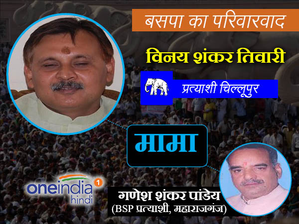 विनय शंकर तिवारी को टिकट साथ ही उनके मामा गणेश शंकर पांडेय को भी बीएसपी से टिकट 