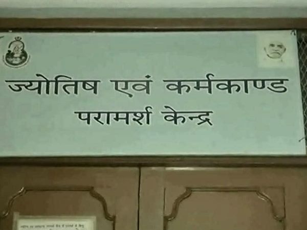 ज्योतिष परामर्श केंद्र के जरिए होता है इलाज