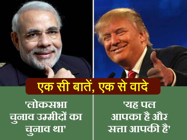 मोदी ने कहा उम्‍मीदों का फैसला, ट्रंप ने कहा सब बदल जाएगा 