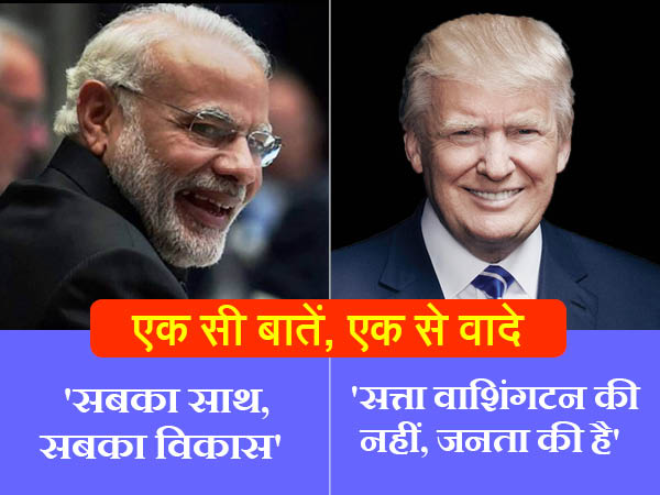 पीएम मोदी और ट्रंप ने मांगा सबका साथ 