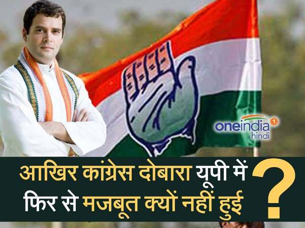 आखिर कांग्रेस दोबारा यूपी में फिर से मजबूत क्यों नहीं हुई? आखिर कांग्रेस दोबारा यूपी में फिर से मजबूत क्यों नहीं हुई?