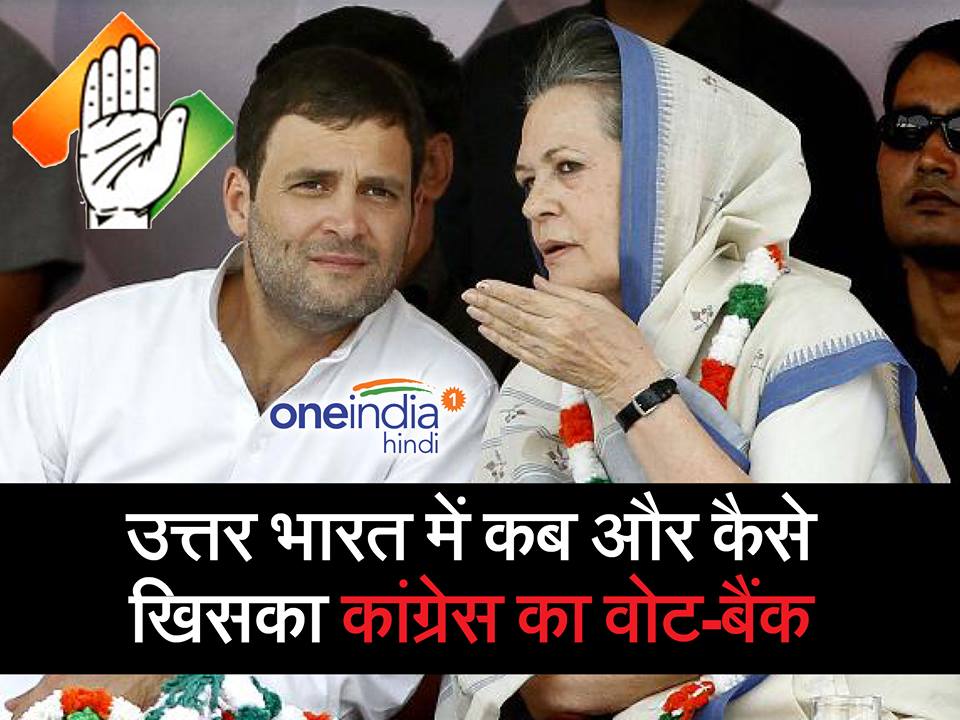 वो घटनाएं, जिससे यूपी में खिसका कांग्रेस का वोट बैंक वो घटनाएं, जिससे यूपी में खिसका कांग्रेस का वोट बैंक