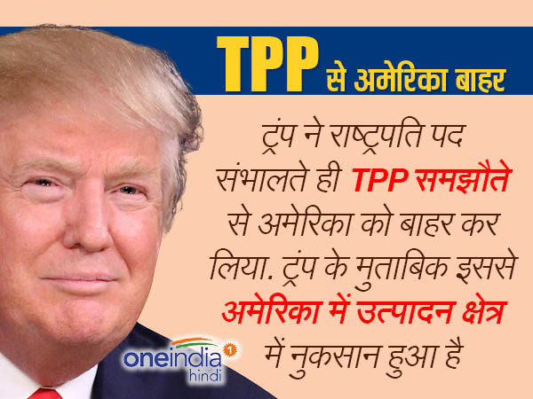 टीपीपी से अमेरिका को किया बाहर टीपीपी से अमेरिका को किया बाहर