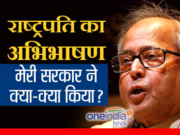 राष्ट्रपति प्रणब मुखर्जी के अभिभाषण के साथ बजट सत्र का आगाज