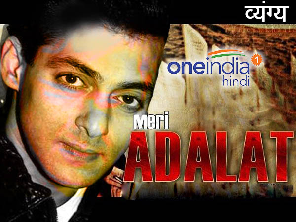 सलमान की अदालत