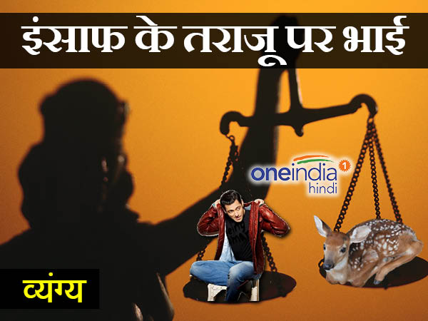 इंसाफ सलमान खान