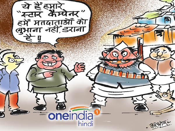 स्टार प्रचारक कार्टून स्टार प्रचारक कार्टून