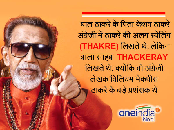 बाल ठाकरे नाम