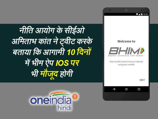 भीम ऐप गूगल प्ले स्टोर की डाउनलोडिंग लिस्ट में पहुंचा टॉप पर, पढ़िए इसकी 9 खास बातें..