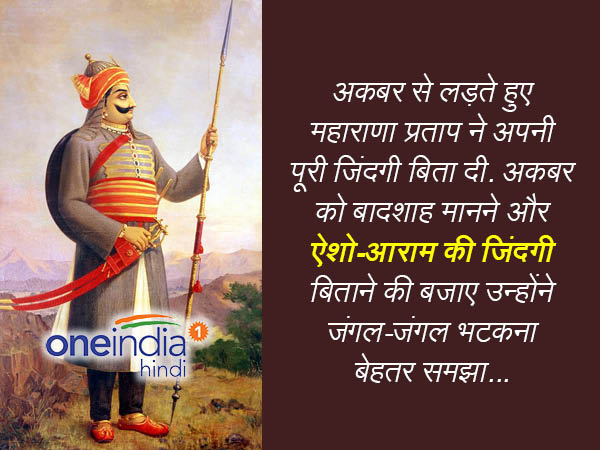 राणा प्रताप की जिंदगी