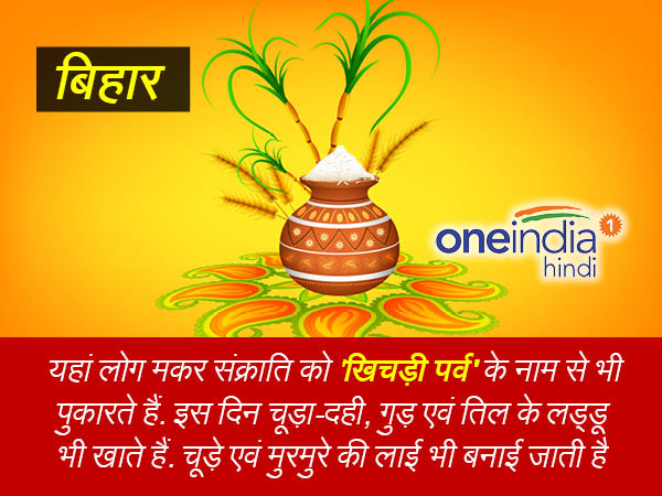 बिहार मकर संक्रांति